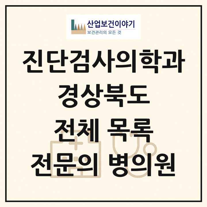 2026 경상북도 진단검사의학과 전문의 의원·병원 목록 19곳
