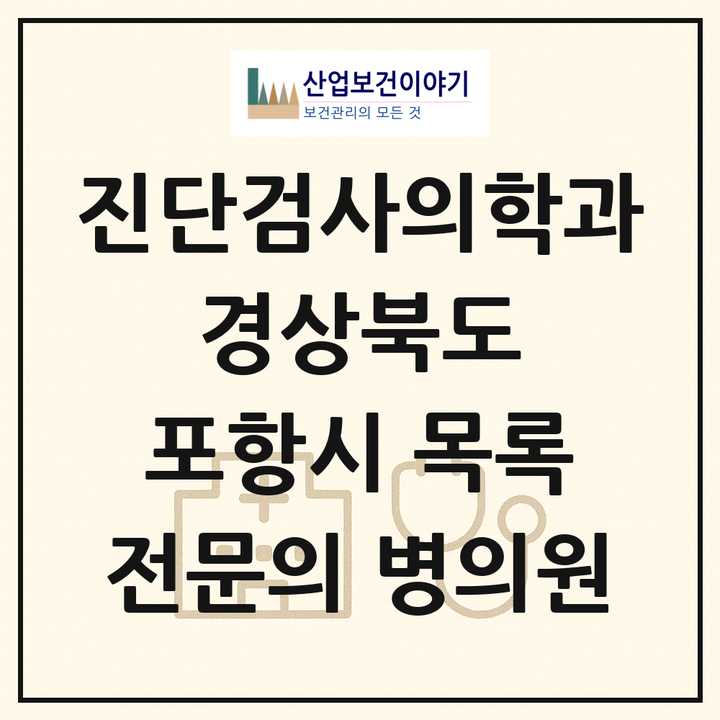 2026 경상북도 포항시 진단검사의학과 전문의 의원·병원 목록 4곳