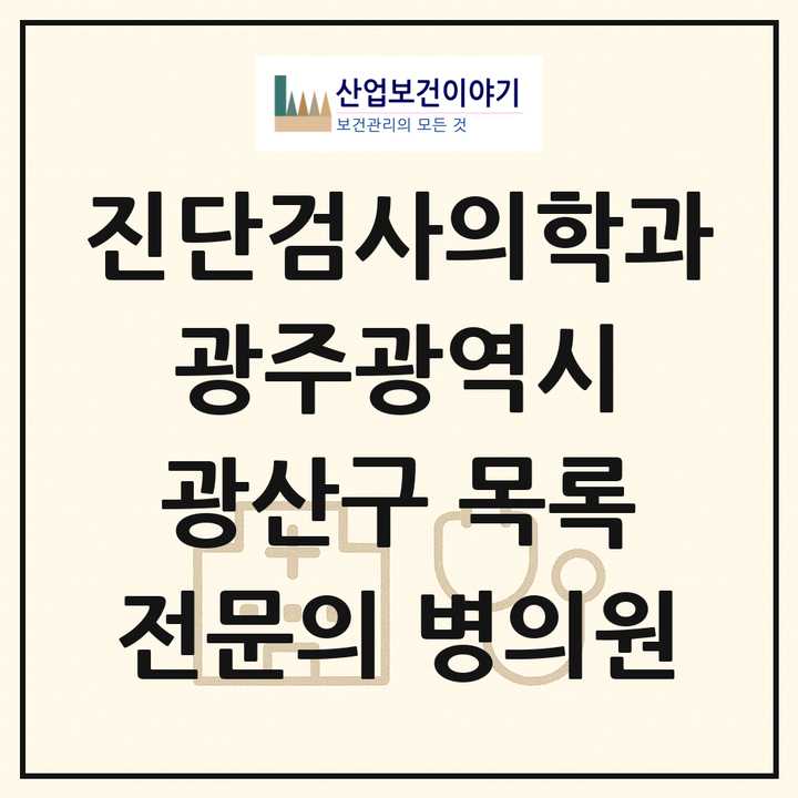 2026 광주광역시 광산구 진단검사의학과 전문의 의원·병원 목록 7곳