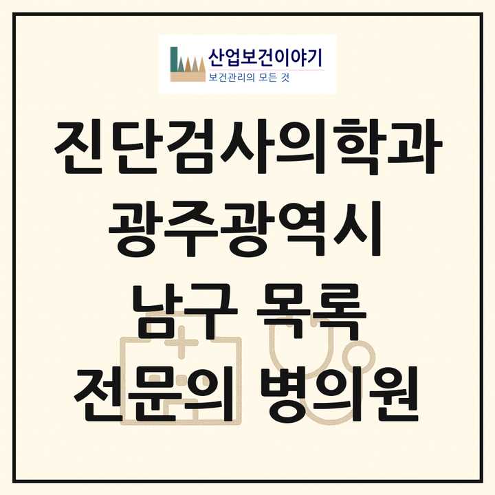 2026 광주광역시 남구 진단검사의학과 전문의 의원·병원 목록 5곳