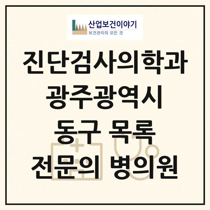 2026 광주광역시 동구 진단검사의학과 전문의 의원·병원 목록 2곳