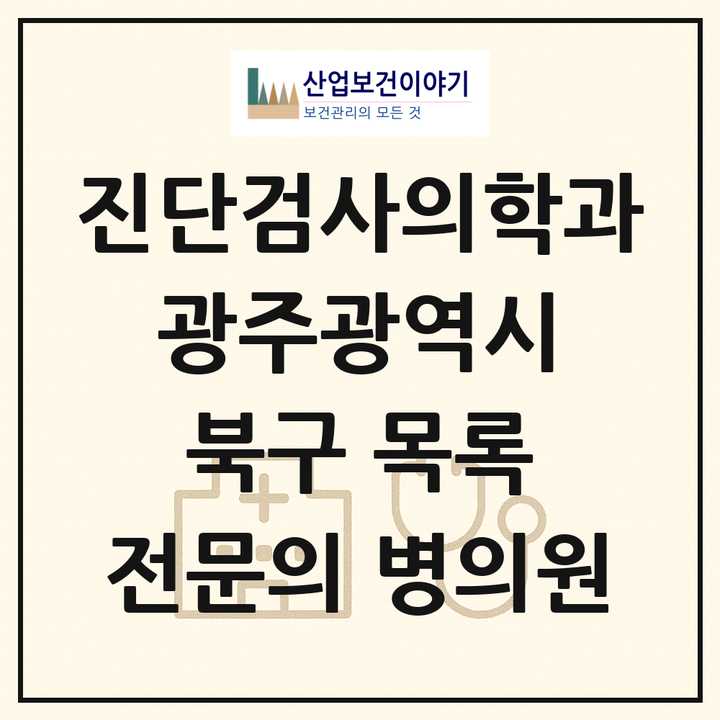 2026 광주광역시 북구 진단검사의학과 전문의 의원·병원 목록 7곳