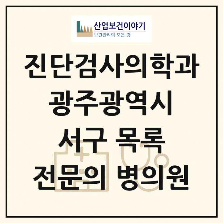 2026 광주광역시 서구 진단검사의학과 전문의 의원·병원 목록 5곳