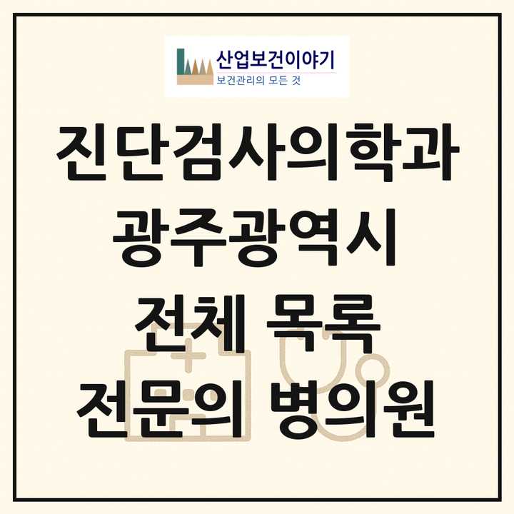 2026 광주광역시 진단검사의학과 전문의 의원·병원 목록 26곳