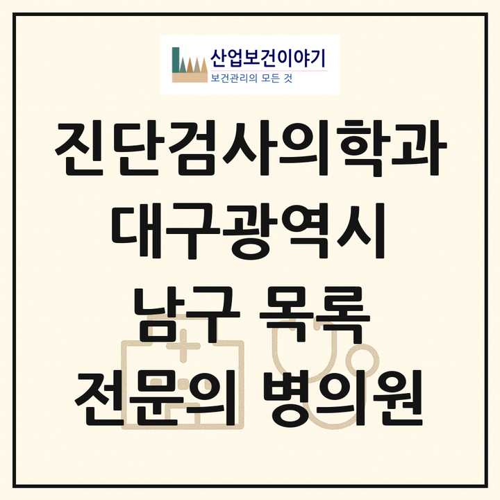 2026 대구광역시 남구 진단검사의학과 전문의 의원·병원 목록 3곳