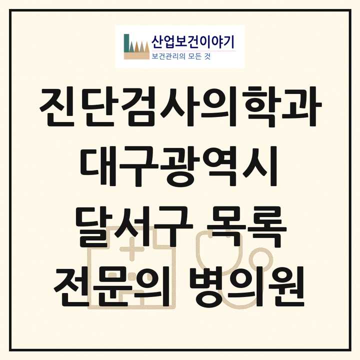 2026 대구광역시 달서구 진단검사의학과 전문의 의원·병원 목록 6곳