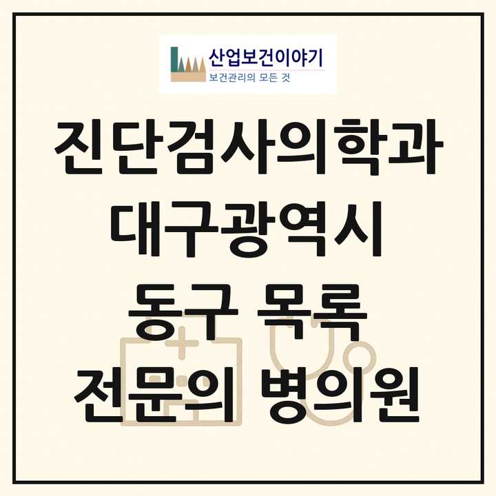 2026 대구광역시 동구 진단검사의학과 전문의 의원·병원 목록 3곳