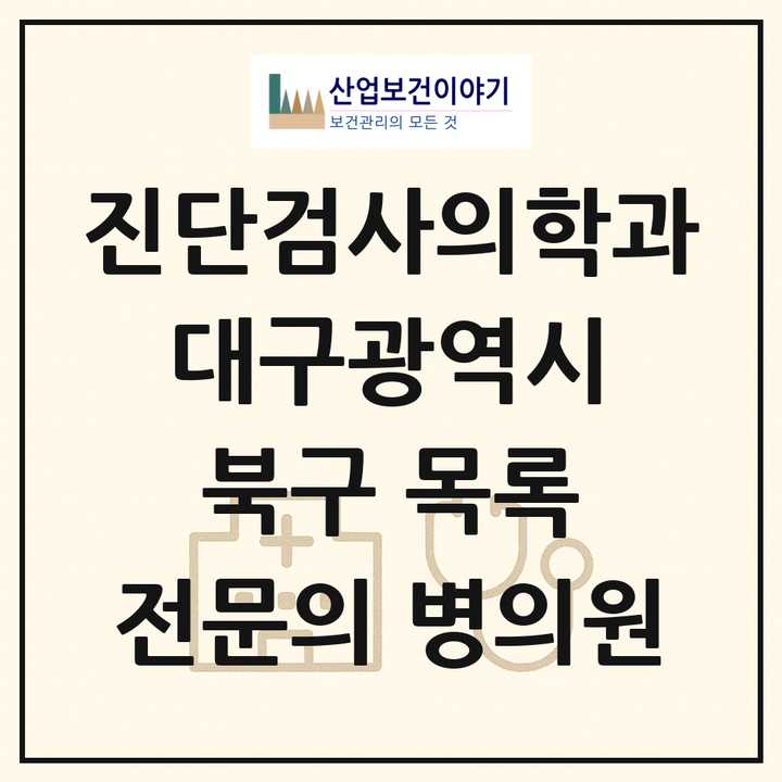 2026 대구광역시 북구 진단검사의학과 전문의 의원·병원 목록 2곳