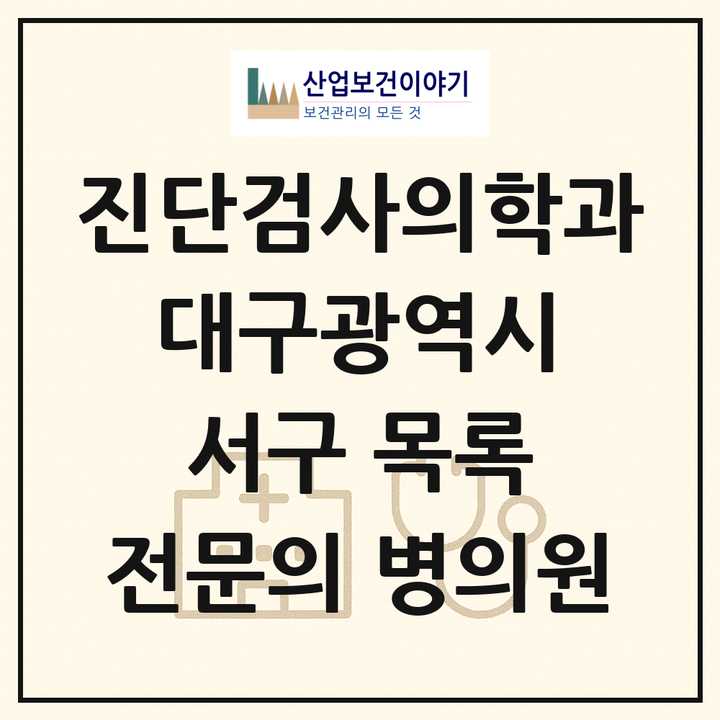 2026 대구광역시 서구 진단검사의학과 전문의 의원·병원 목록 2곳