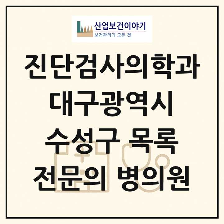 2026 대구광역시 수성구 진단검사의학과 전문의 의원·병원 목록 2곳