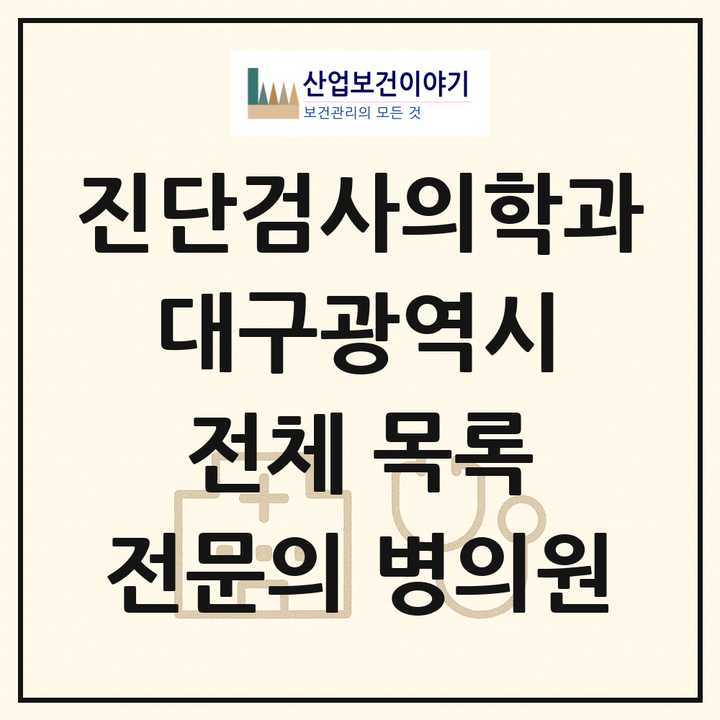 2026 대구광역시 진단검사의학과 전문의 의원·병원 목록 20곳