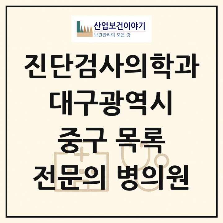 2026 대구광역시 중구 진단검사의학과 전문의 의원·병원 목록 2곳