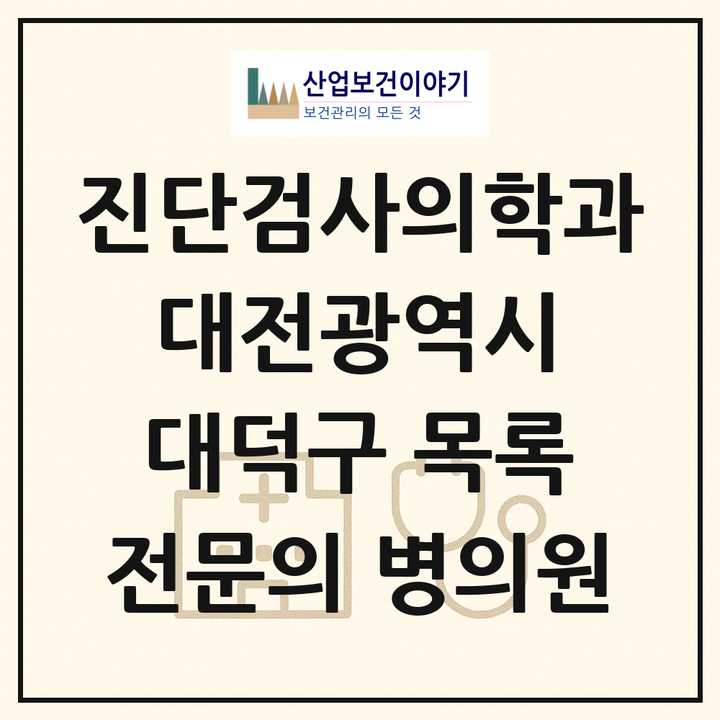 2026 대전광역시 대덕구 진단검사의학과 전문의 의원·병원 목록 1곳