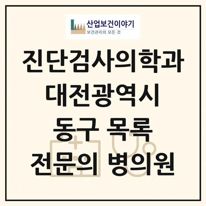 2026 대전광역시 동구 진단검사의학과 전문의 의원·병원 목록 4곳