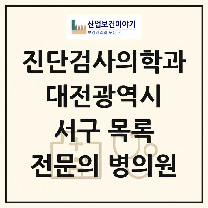 2026 대전광역시 서구 진단검사의학과 전문의 의원·병원 목록 5곳