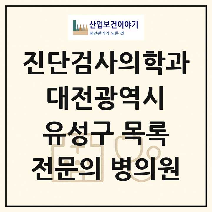 2026 대전광역시 유성구 진단검사의학과 전문의 의원·병원 목록 3곳
