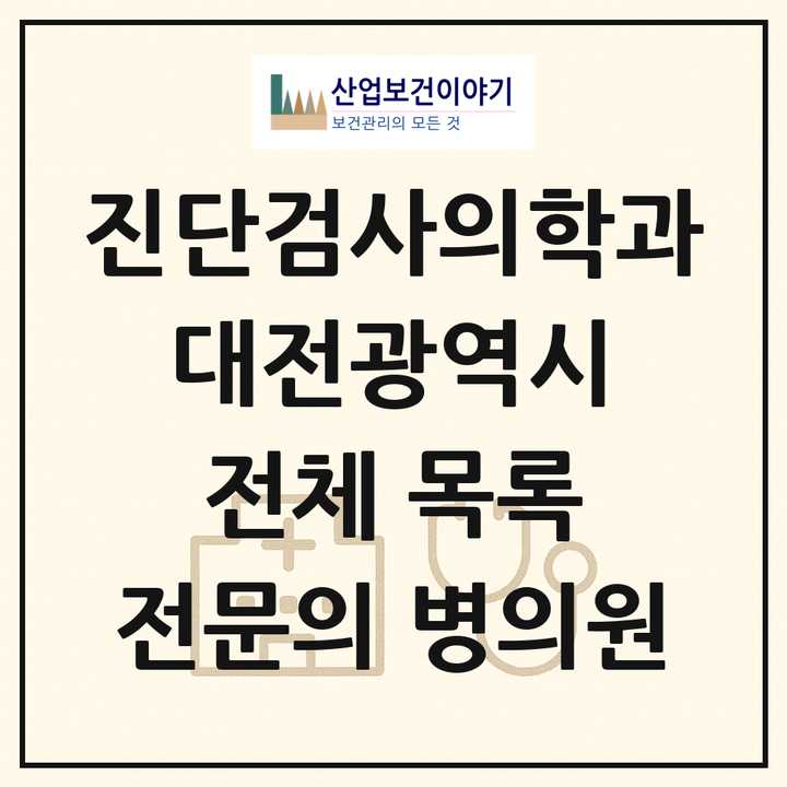 2026 대전광역시 진단검사의학과 전문의 의원·병원 목록 16곳