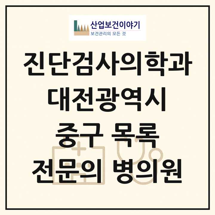 2026 대전광역시 중구 진단검사의학과 전문의 의원·병원 목록 3곳