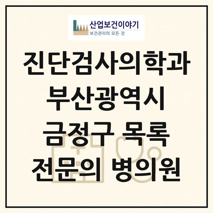 2026 부산광역시 금정구 진단검사의학과 전문의 의원·병원 목록 1곳