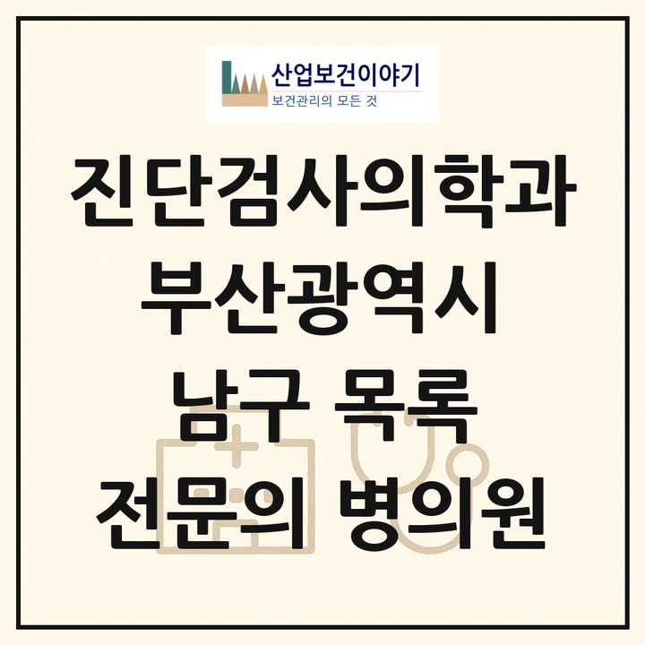 2026 부산광역시 남구 진단검사의학과 전문의 의원·병원 목록 1곳