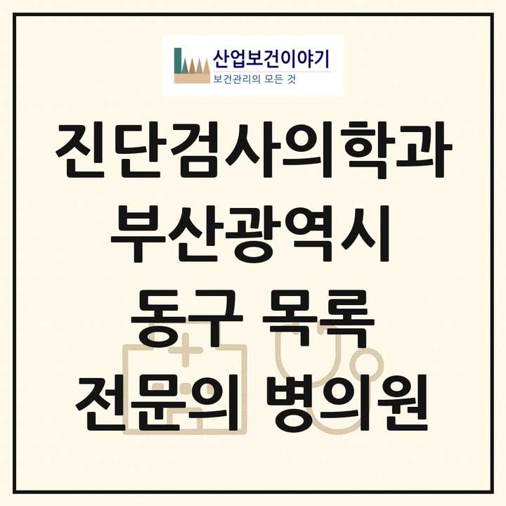 2026 부산광역시 동구 진단검사의학과 전문의 의원·병원 목록 3곳