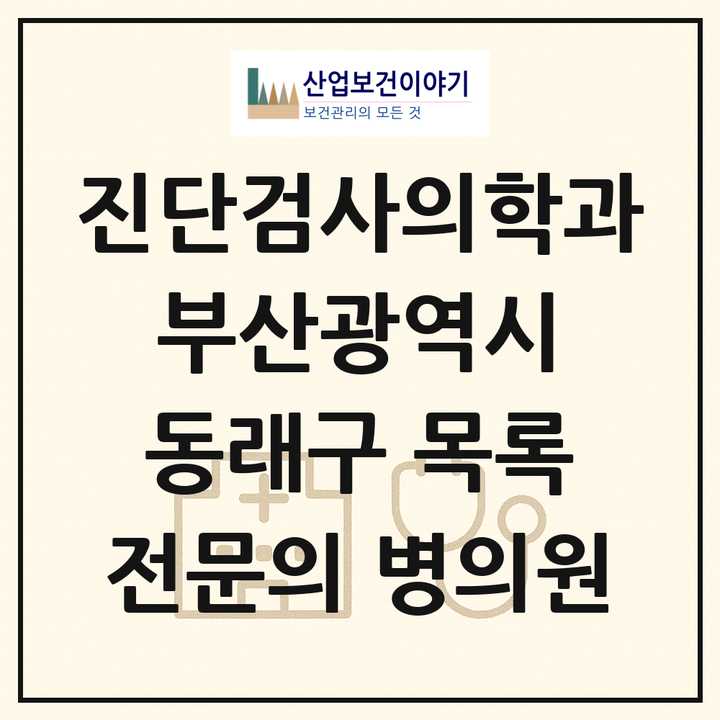 2026 부산광역시 동래구 진단검사의학과 전문의 의원·병원 목록 4곳