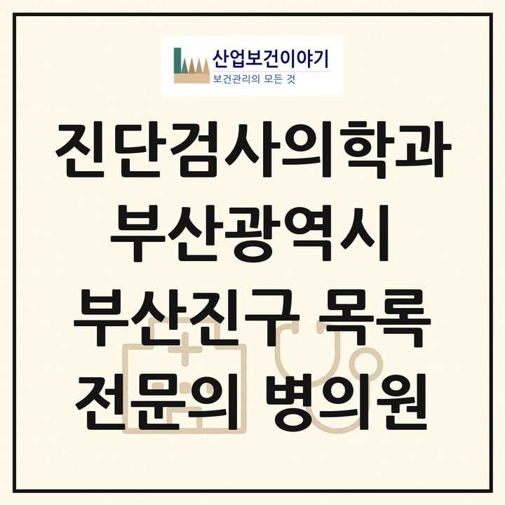 2026 부산광역시 부산진구 진단검사의학과 전문의 의원·병원 목록 7곳