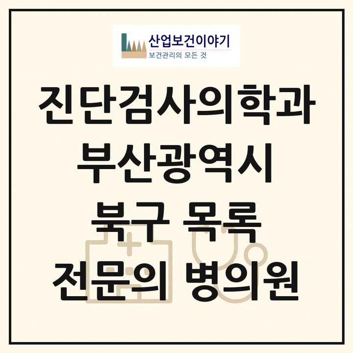 2026 부산광역시 북구 진단검사의학과 전문의 의원·병원 목록 3곳