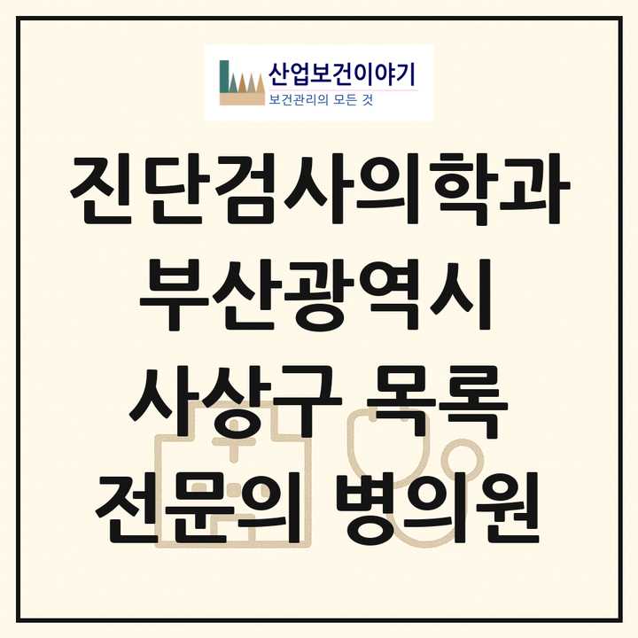 2026 부산광역시 사상구 진단검사의학과 전문의 의원·병원 목록 2곳