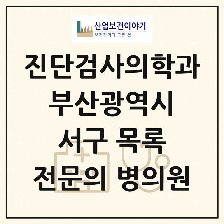 2026 부산광역시 서구 진단검사의학과 전문의 의원·병원 목록 4곳