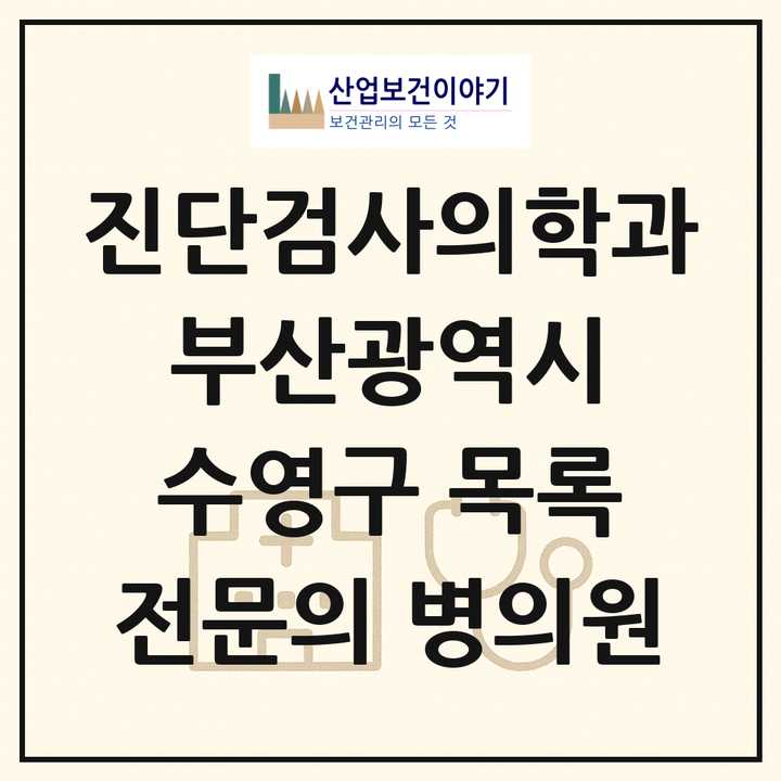 2026 부산광역시 수영구 진단검사의학과 전문의 의원·병원 목록 3곳