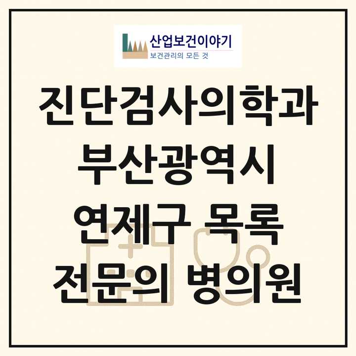 2026 부산광역시 연제구 진단검사의학과 전문의 의원·병원 목록 1곳