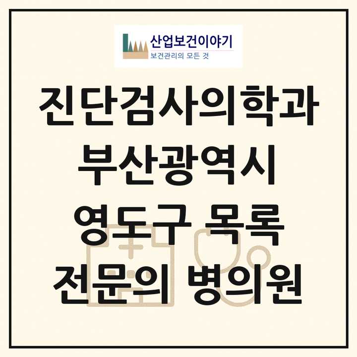 2026 부산광역시 영도구 진단검사의학과 전문의 의원·병원 목록 1곳
