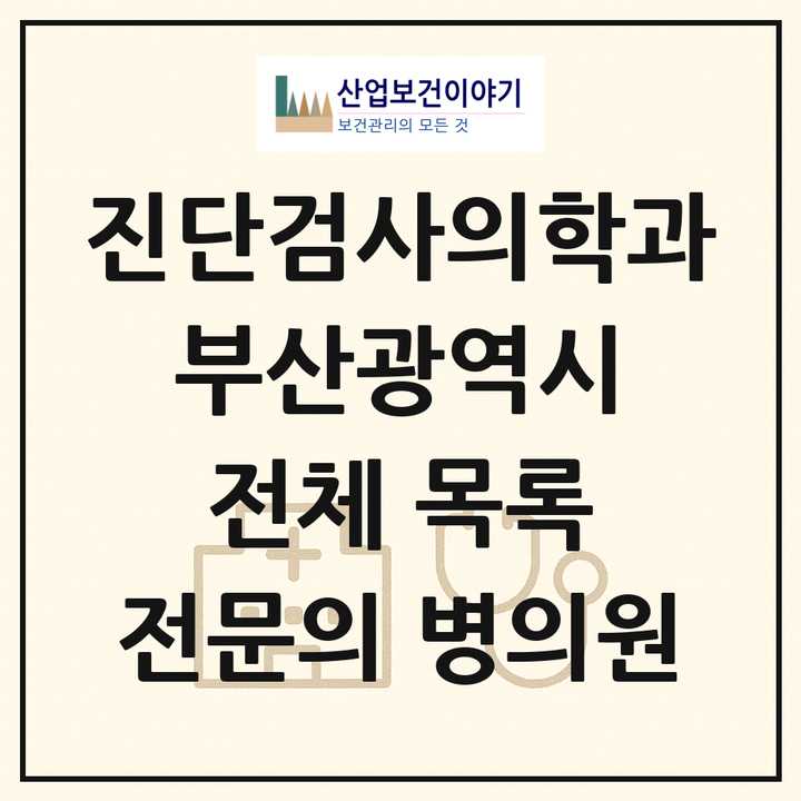 2026 부산광역시 진단검사의학과 전문의 의원·병원 목록 35곳