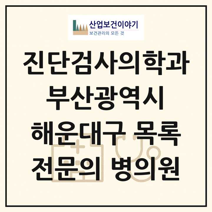 2026 부산광역시 해운대구 진단검사의학과 전문의 의원·병원 목록 2곳