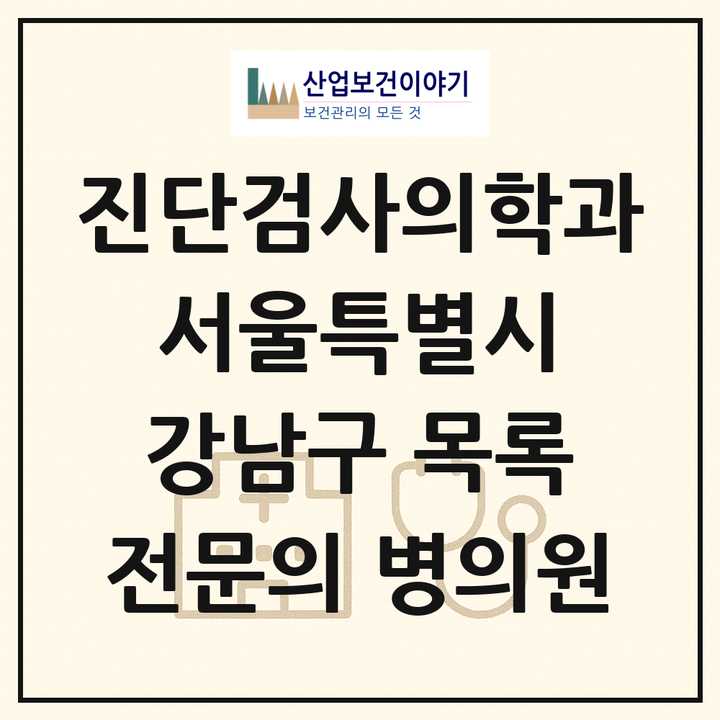 2026 서울특별시 강남구 진단검사의학과 전문의 의원·병원 목록 6곳