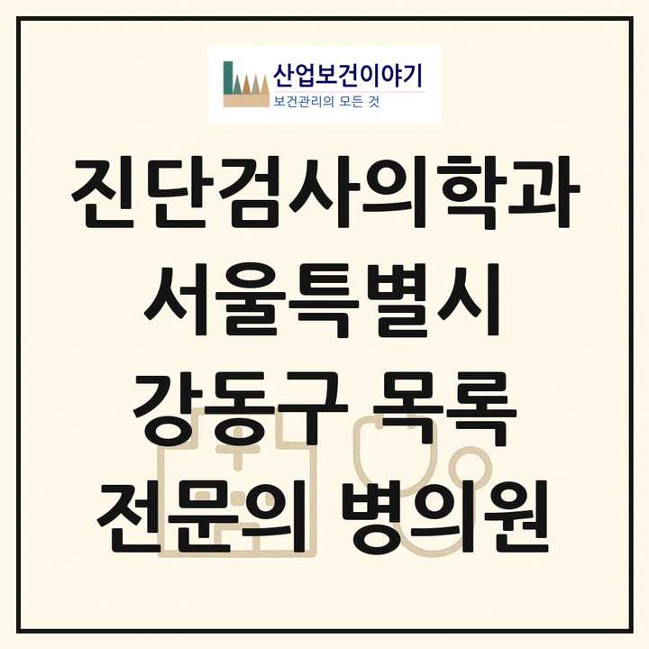 2026 서울특별시 강동구 진단검사의학과 전문의 의원·병원 목록 5곳