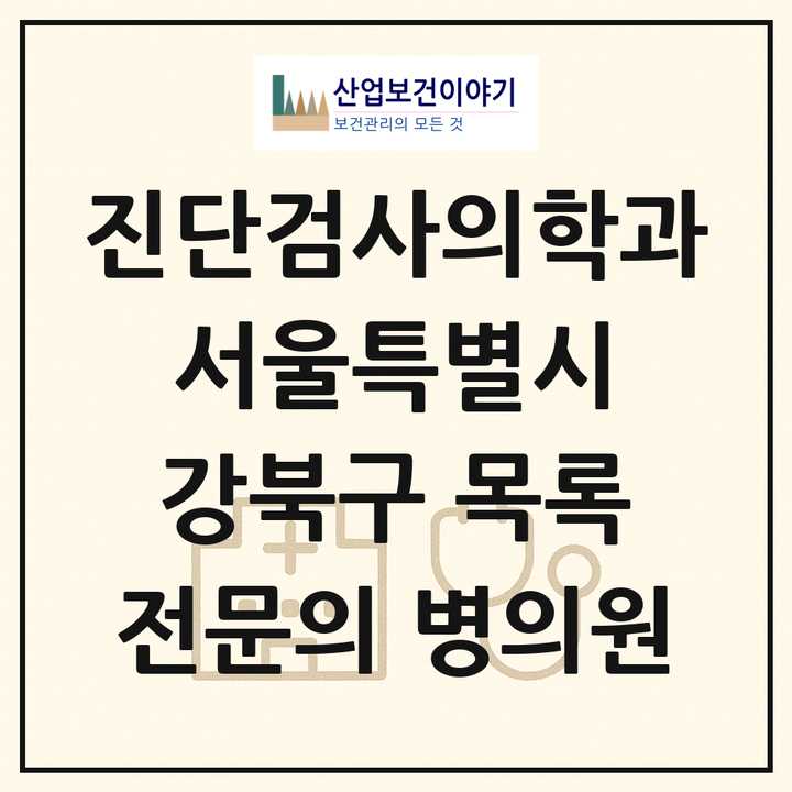 2026 서울특별시 강북구 진단검사의학과 전문의 의원·병원 목록 3곳