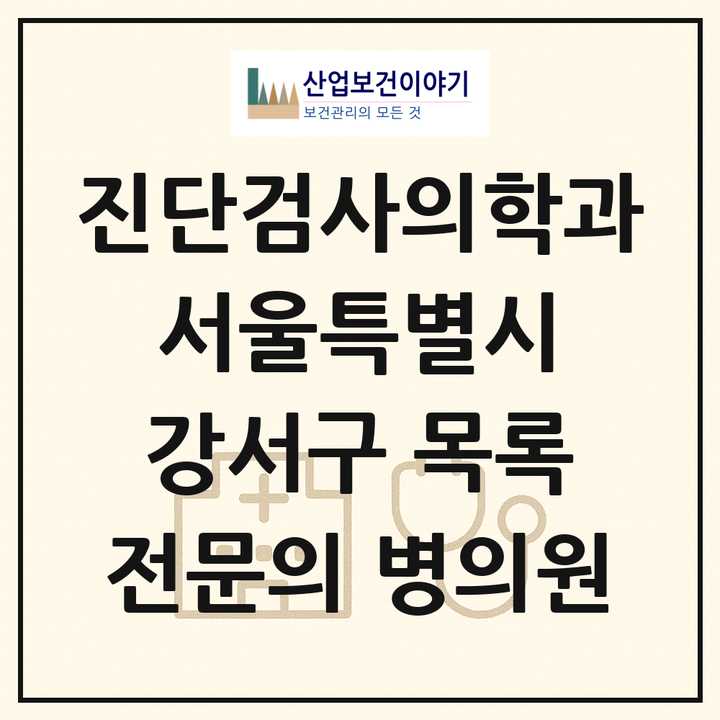 2026 서울특별시 강서구 진단검사의학과 전문의 의원·병원 목록 5곳