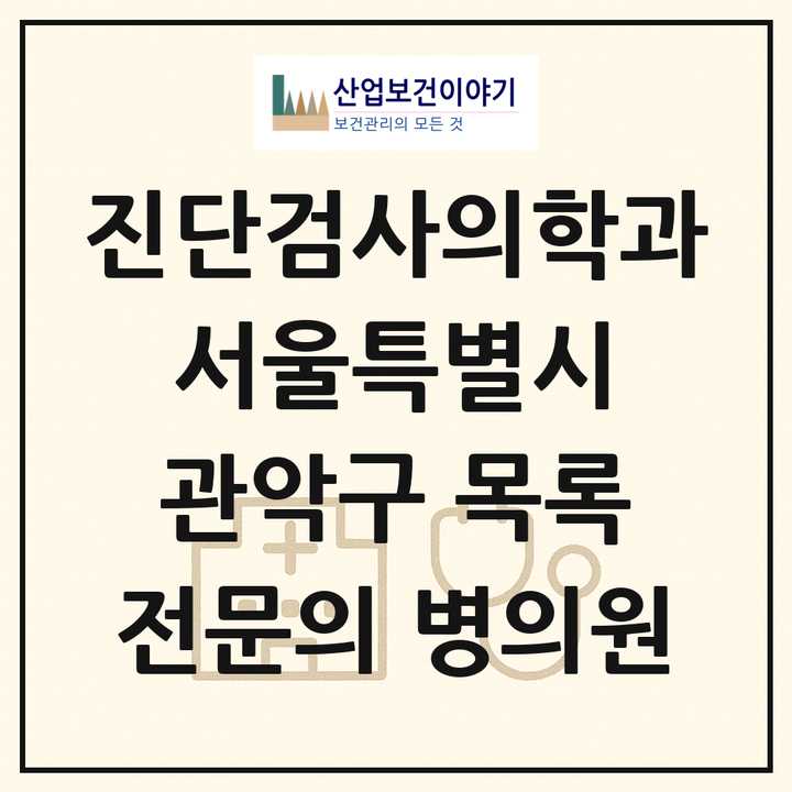2026 서울특별시 관악구 진단검사의학과 전문의 의원·병원 목록 1곳