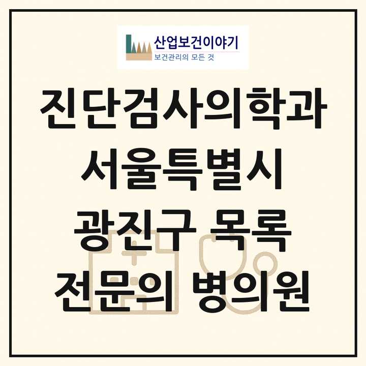 2026 서울특별시 광진구 진단검사의학과 전문의 의원·병원 목록 3곳