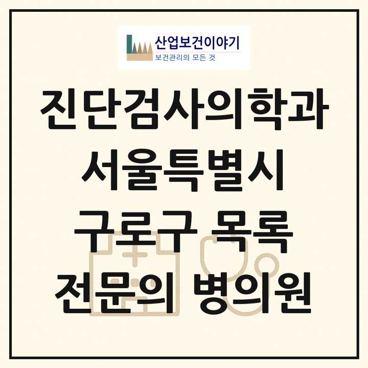 2026 서울특별시 구로구 진단검사의학과 전문의 의원·병원 목록 1곳