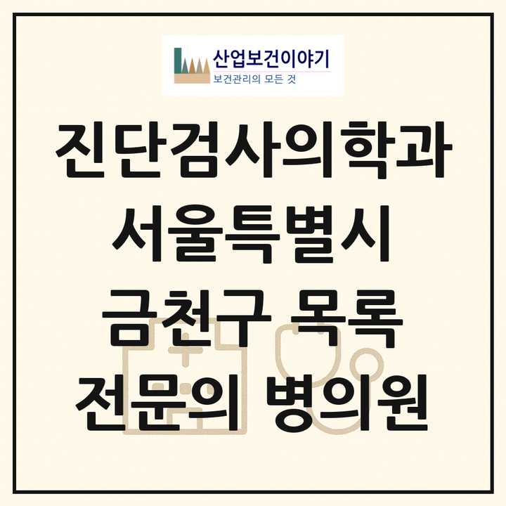 2026 서울특별시 금천구 진단검사의학과 전문의 의원·병원 목록 2곳