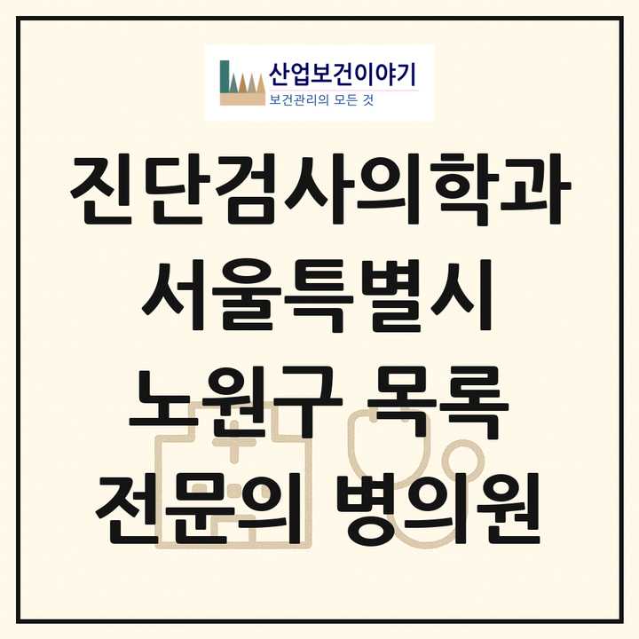2026 서울특별시 노원구 진단검사의학과 전문의 의원·병원 목록 3곳