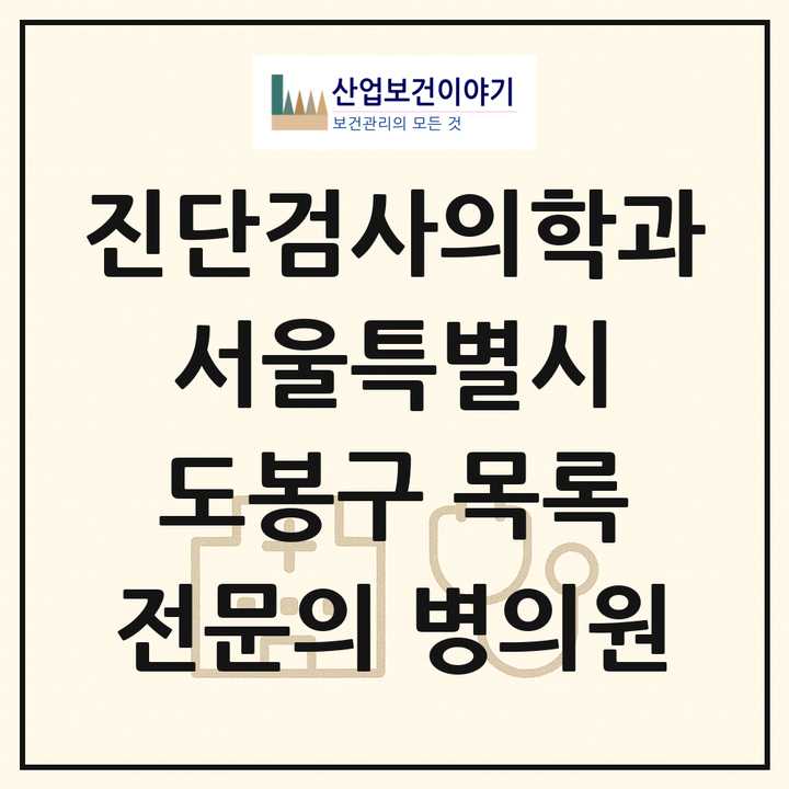 2026 서울특별시 도봉구 진단검사의학과 전문의 의원·병원 목록 1곳