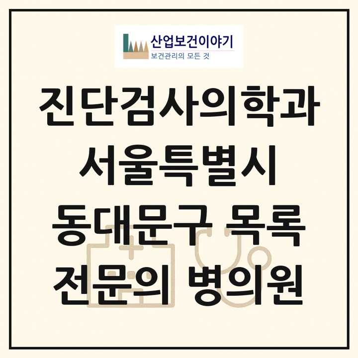 2026 서울특별시 동대문구 진단검사의학과 전문의 의원·병원 목록 5곳