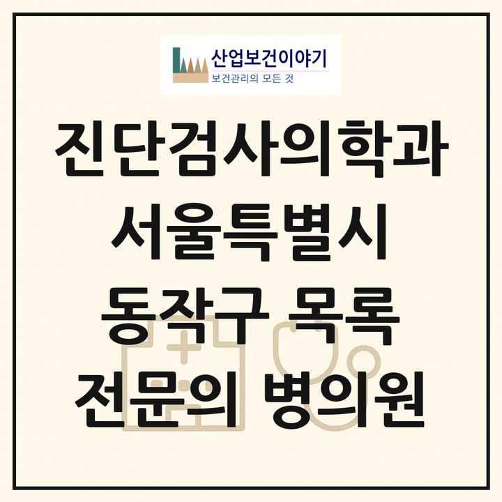2026 서울특별시 동작구 진단검사의학과 전문의 의원·병원 목록 2곳