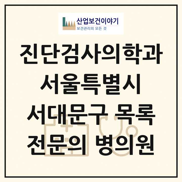 2026 서울특별시 서대문구 진단검사의학과 전문의 의원·병원 목록 2곳