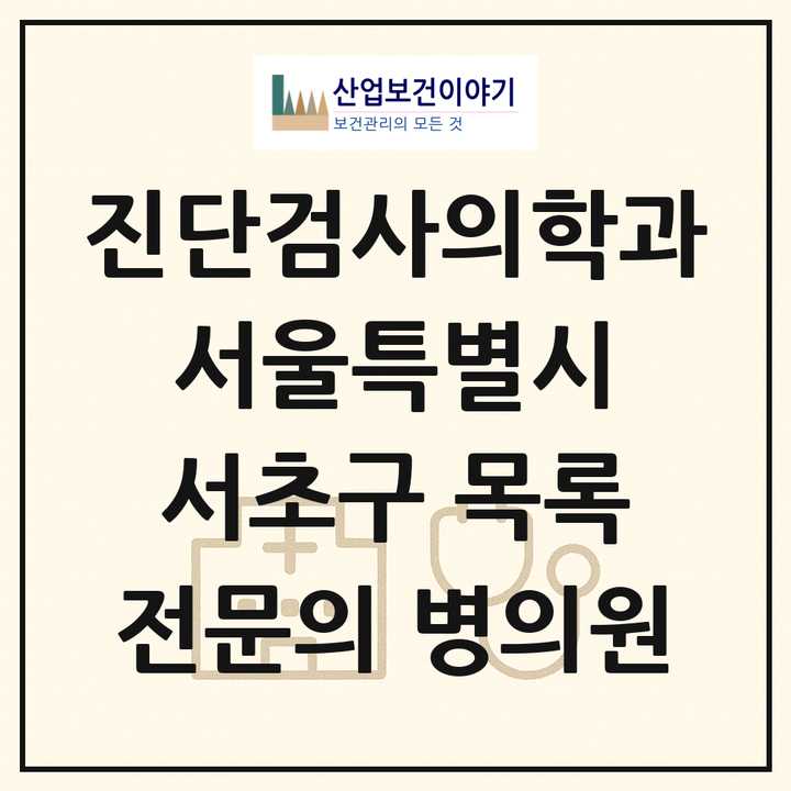 2026 서울특별시 서초구 진단검사의학과 전문의 의원·병원 목록 6곳
