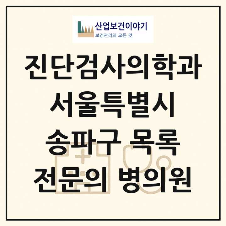 2026 서울특별시 송파구 진단검사의학과 전문의 의원·병원 목록 5곳